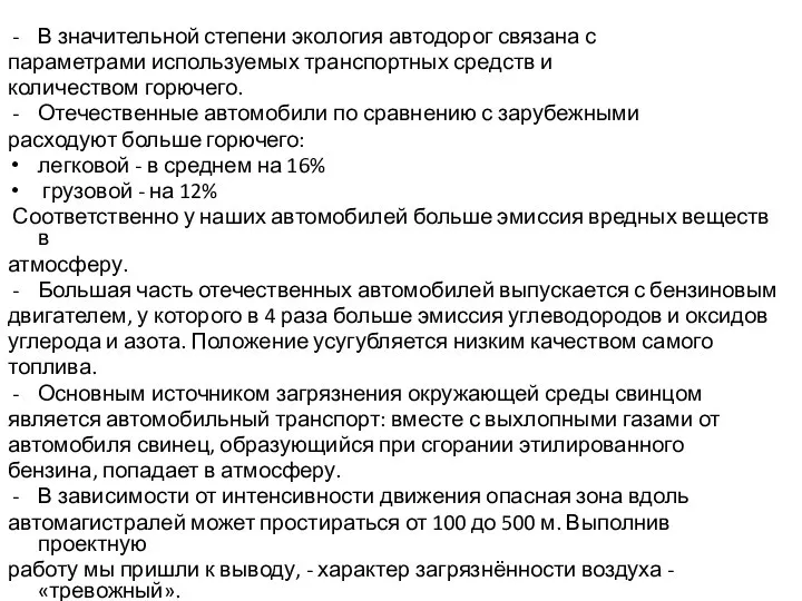 В значительной степени экология автодорог связана с параметрами используемых транспортных средств