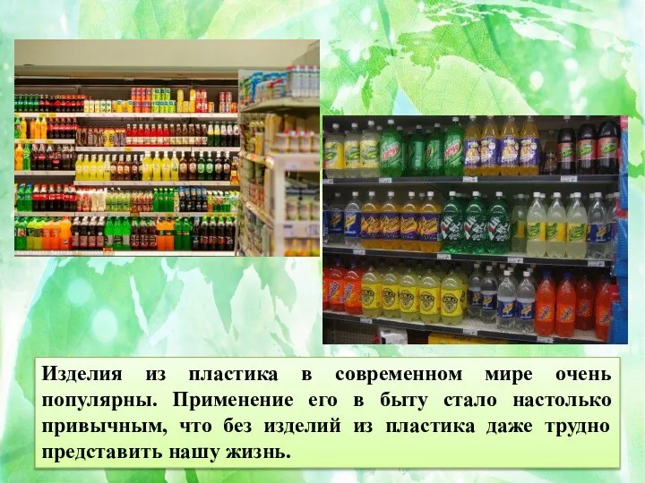 Изделия из пластика в современном мире очень популярны. Применение его в