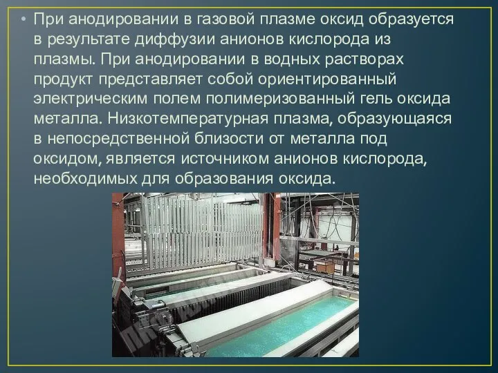 При анодировании в газовой плазме оксид образуется в результате диффузии анионов