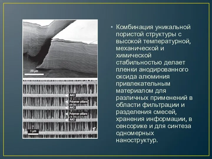 Комбинация уникальной пористой структуры с высокой температурной, механической и химической стабильностью