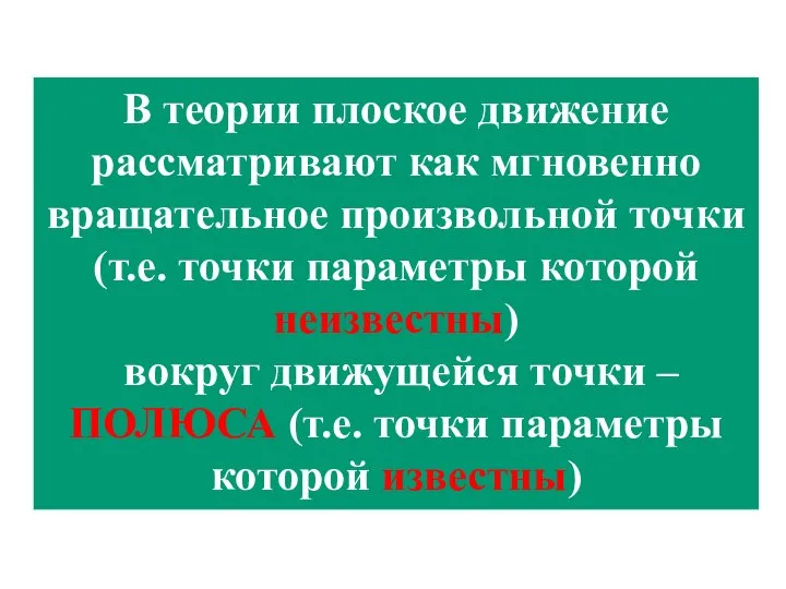 В теории плоское движение рассматривают как мгновенно вращательное произвольной точки (т.е.