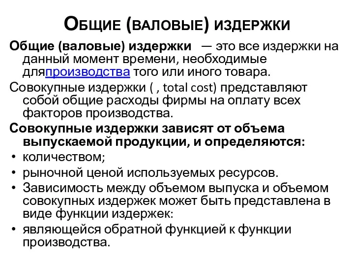 Общие (валовые) издержки Общие (валовые) издержки — это все издержки на