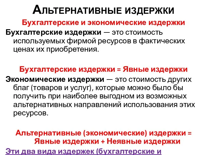 Альтернативные издержки Бухгалтерские и экономические издержки Бухгалтерские издержки — это стоимость