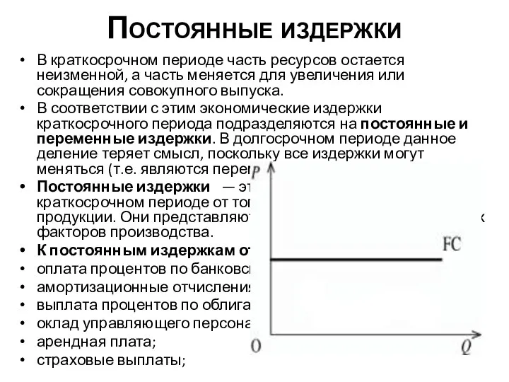 Постоянные издержки В краткосрочном периоде часть ресурсов остается неизменной, а часть