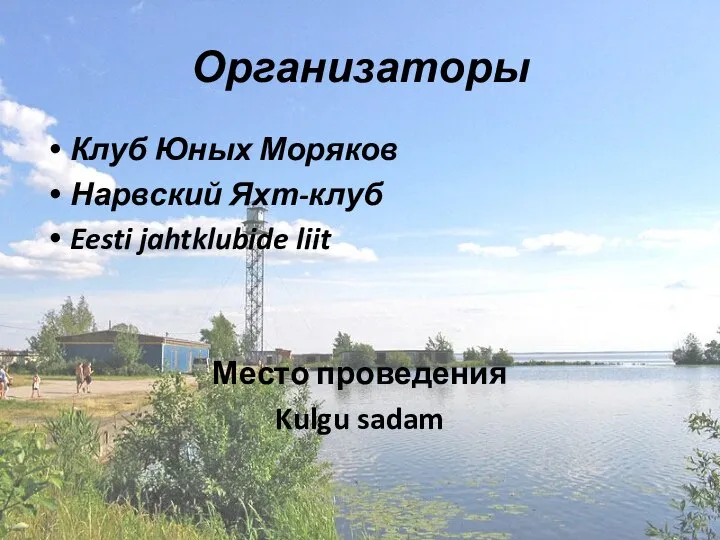 Организаторы Клуб Юных Моряков Нарвский Яхт-клуб Eesti jahtklubide liit Место проведения Kulgu sadam