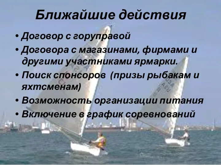 Ближайшие действия Договор с горуправой Договора с магазинами, фирмами и другими