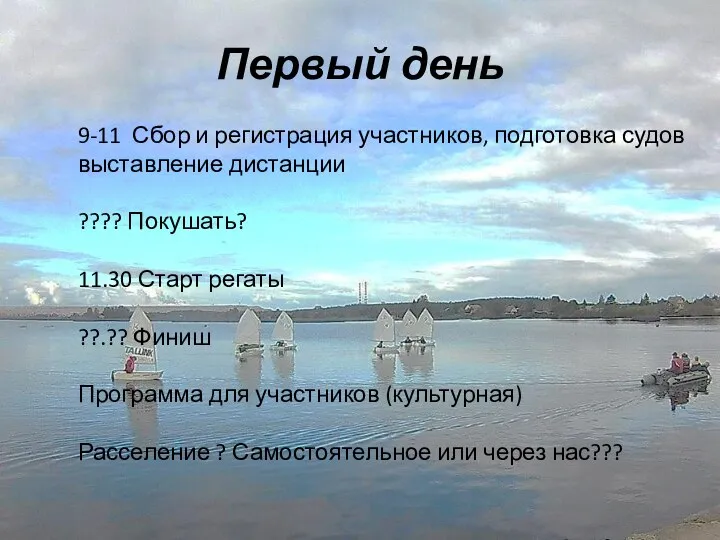 Первый день 9-11 Сбор и регистрация участников, подготовка судов выставление дистанции