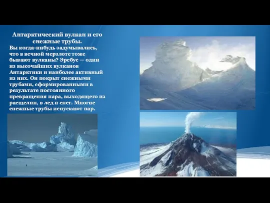 Антарктический вулкан и его снежные трубы. Вы когда-нибудь задумывались, что в