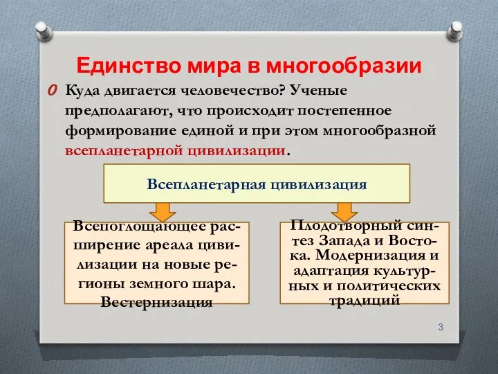 Единство мира в многообразии Куда двигается человечество? Ученые предполагают, что происходит