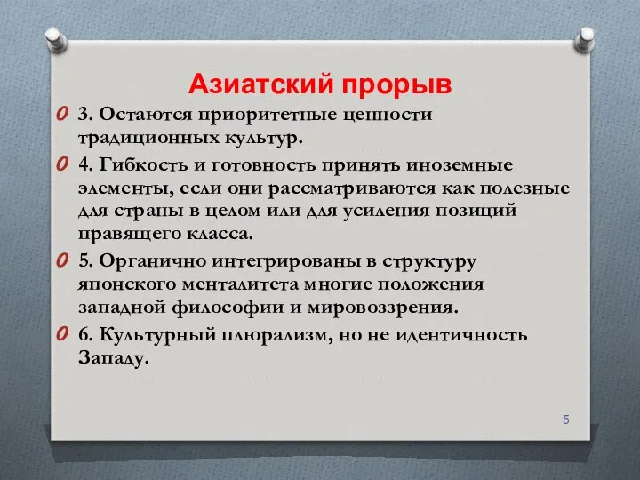 Азиатский прорыв 3. Остаются приоритетные ценности традиционных культур. 4. Гибкость и