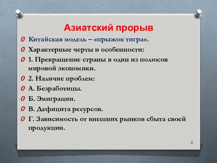 Азиатский прорыв Китайская модель – «прыжок тигра». Характерные черты и особенности: