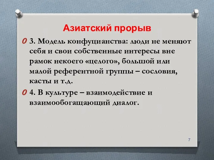 Азиатский прорыв 3. Модель конфуцианства: люди не меняют себя и свои