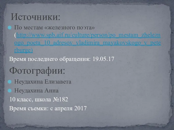 По местам «железного поэта» (http://www.spb.aif.ru/culture/person/po_mestam_zheleznogo_poeta_10_adresov_vladimira_mayakovskogo_v_peterburge) Время последнего обращения: 19.05.17 Фотографии: Неудахина