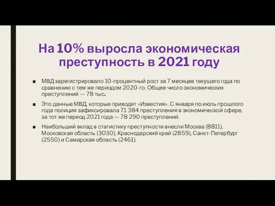 На 10% выросла экономическая преступность в 2021 году МВД зарегистрировало 10-процентный