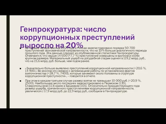 Генпрокуратура: число коррупционных преступлений выросло на 20% За первые четыре месяца