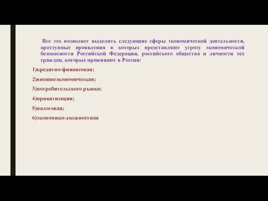 Все это позволяет выделить следующие сферы экономической деятельности, преступные проявления в