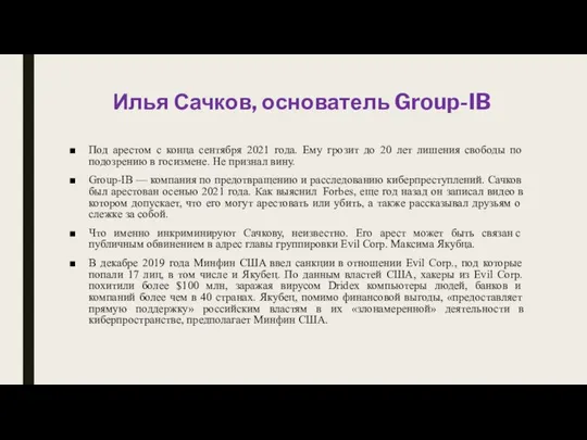 Илья Сачков, основатель Group-IB Под арестом с конца сентября 2021 года.