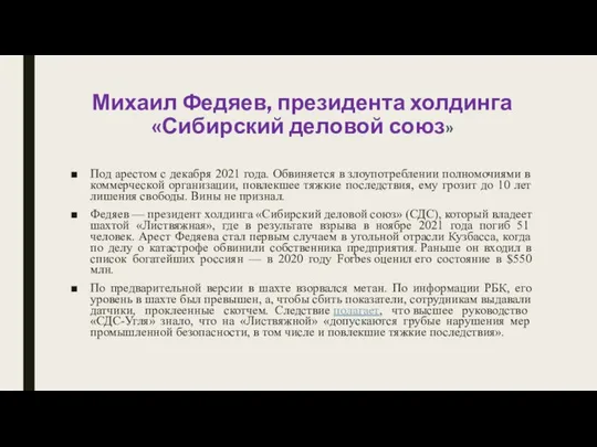 Михаил Федяев, президента холдинга «Сибирский деловой союз» Под арестом с декабря