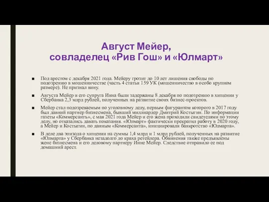 Август Мейер, совладелец «Рив Гош» и «Юлмарт» Под арестом с декабря