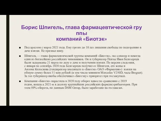 Борис Шпигель, глава фармацевтической группы компаний «Биотэк» Под арестом с марта