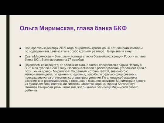 Ольга Миримская, глава банка БКФ Под арестом с декабря 2021 года.