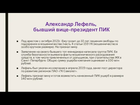 Александр Лефель, бывший вице-президент ПИК Под арестом с октября 2021г. Ему