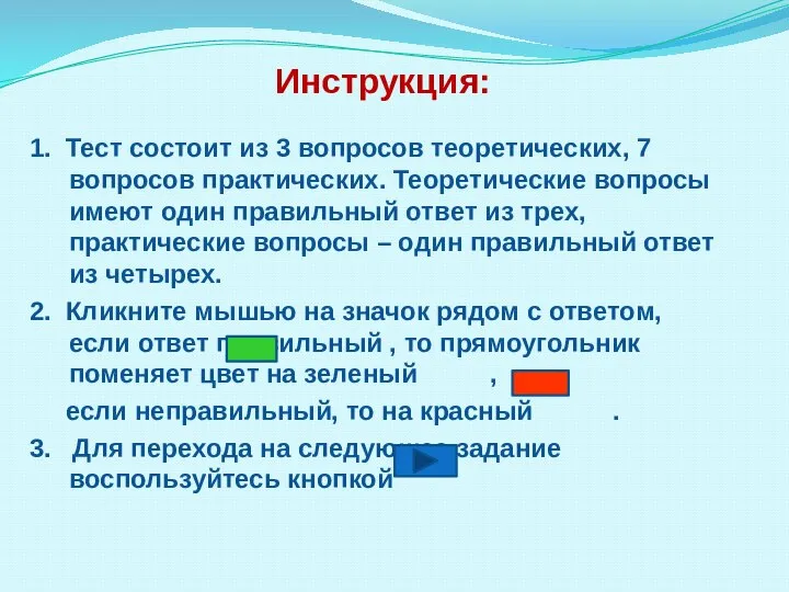 Инструкция: 1. Тест состоит из 3 вопросов теоретических, 7 вопросов практических.