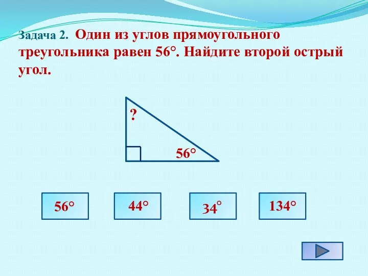 Задача 2. Один из углов прямоугольного треугольника равен 56°. Найдите второй