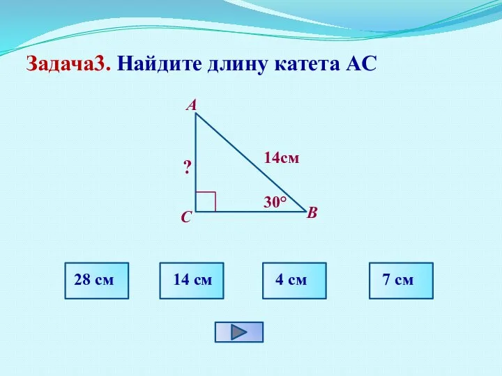 Задача3. Найдите длину катета АС С В А 30° 14см ?