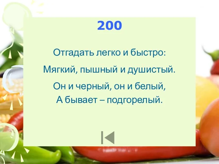 200 Отгадать легко и быстро: Мягкий, пышный и душистый. Он и