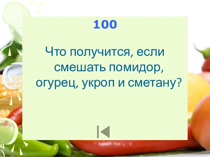 100 Что получится, если смешать помидор, огурец, укроп и сметану?