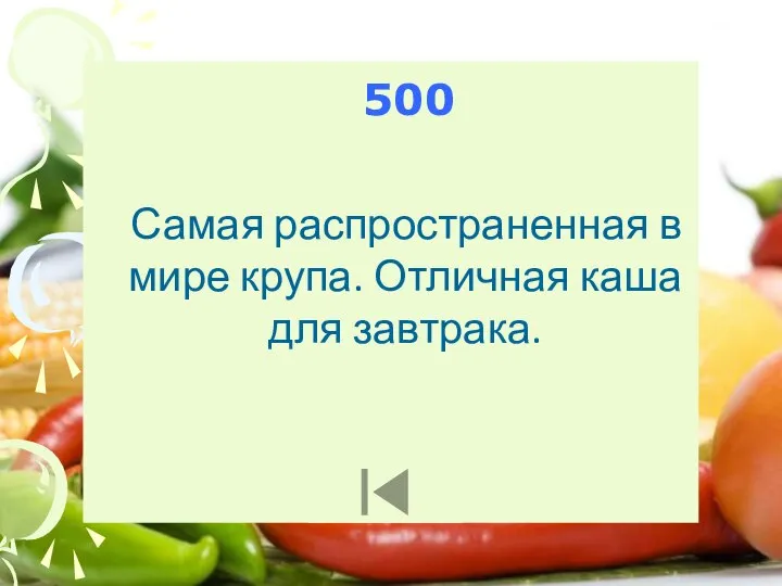 500 Самая распространенная в мире крупа. Отличная каша для завтрака.