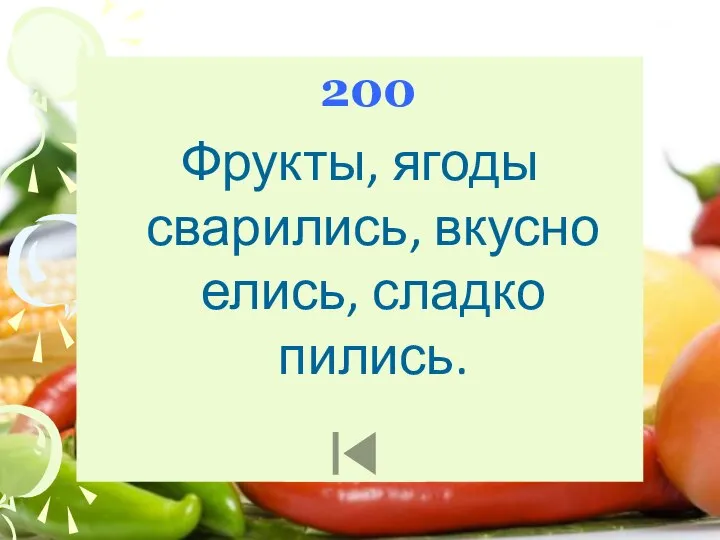 200 Фрукты, ягоды сварились, вкусно елись, сладко пились.