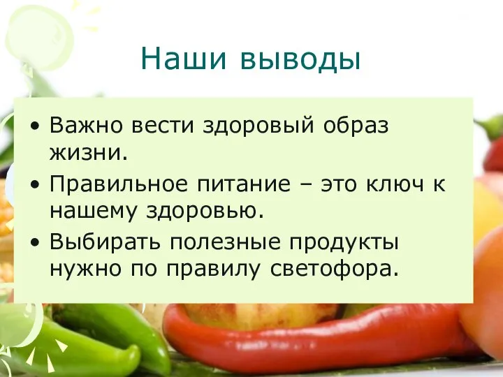 Наши выводы Важно вести здоровый образ жизни. Правильное питание – это