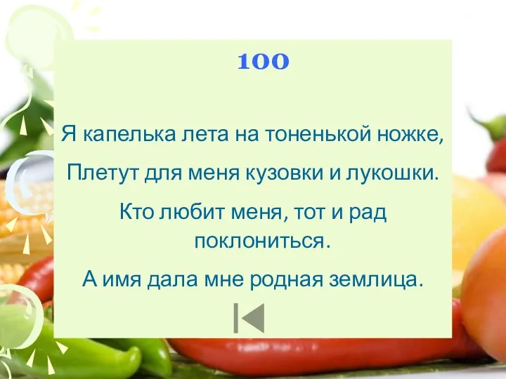 100 Я капелька лета на тоненькой ножке, Плетут для меня кузовки