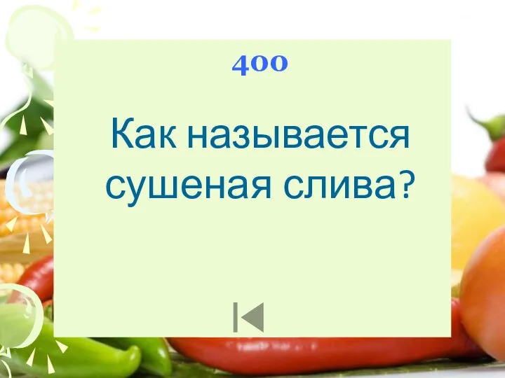 400 Как называется сушеная слива?