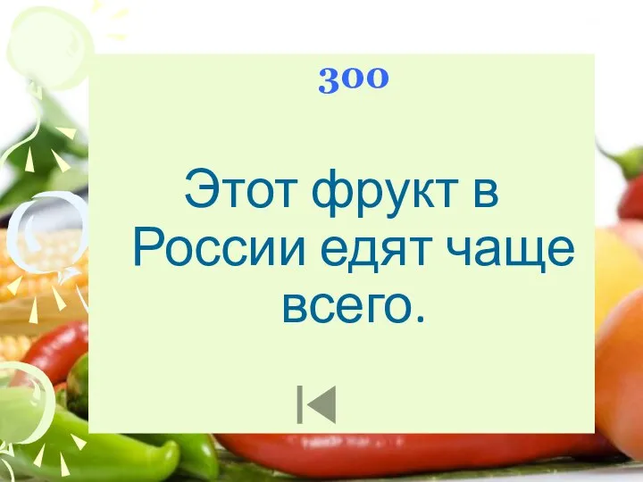 300 Этот фрукт в России едят чаще всего.