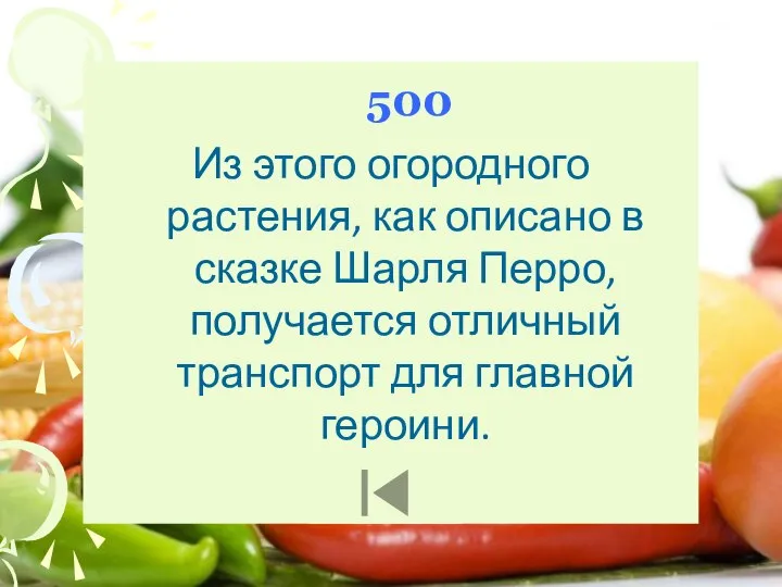 500 Из этого огородного растения, как описано в сказке Шарля Перро,