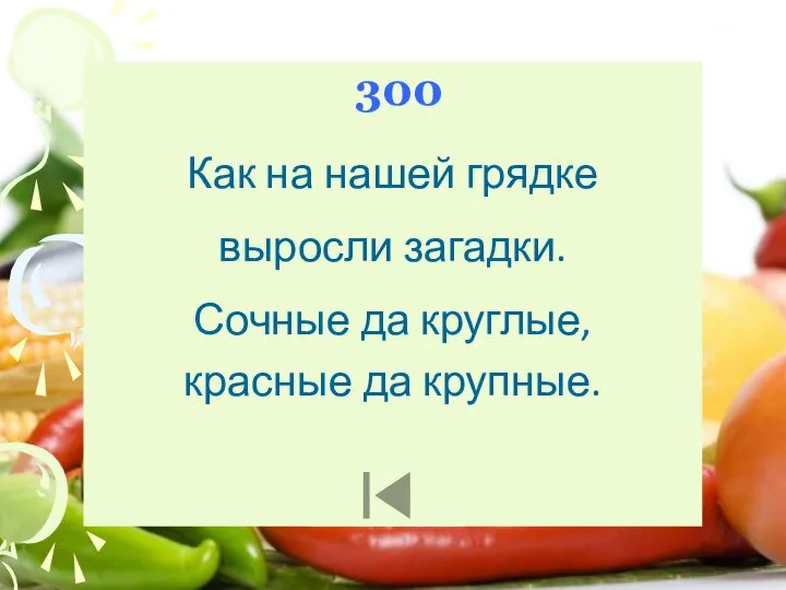 300 Как на нашей грядке выросли загадки. Сочные да круглые, красные да крупные.