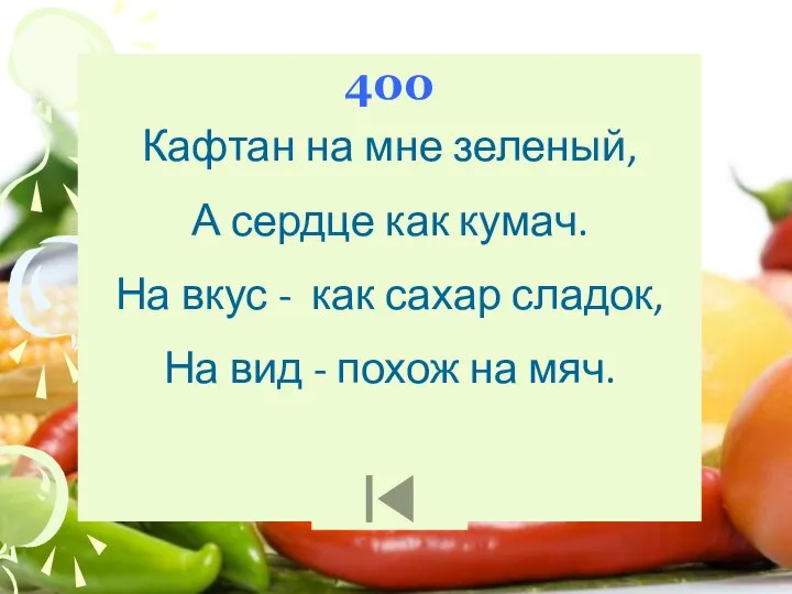 400 Кафтан на мне зеленый, А сердце как кумач. На вкус