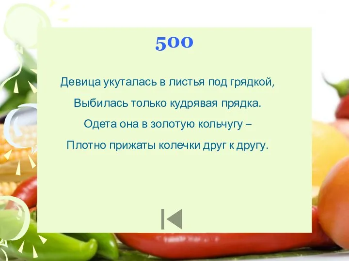 500 Девица укуталась в листья под грядкой, Выбилась только кудрявая прядка.