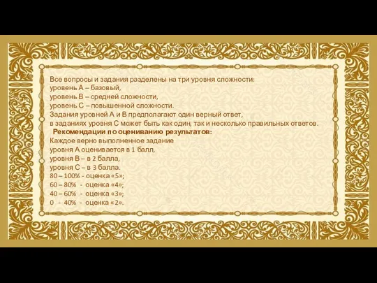 Все вопросы и задания разделены на три уровня сложности: уровень А