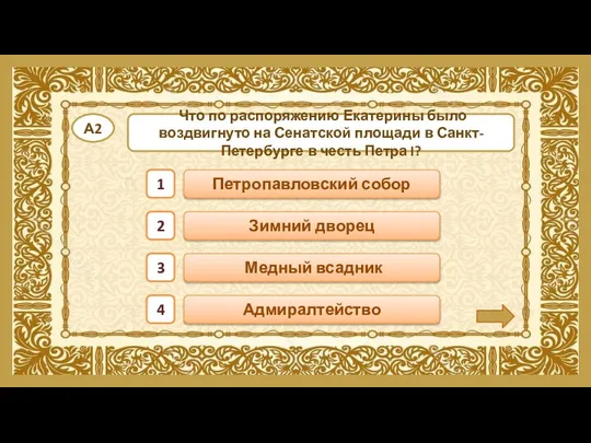 Медный всадник Петропавловский собор Зимний дворец Адмиралтейство 1 2 3 4