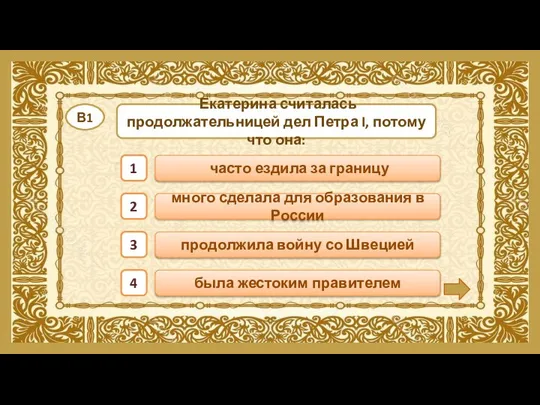 много сделала для образования в России была жестоким правителем часто ездила