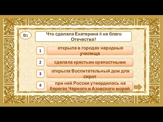 при ней Россия утвердилась на берегах Черного и Азовского морей открыла