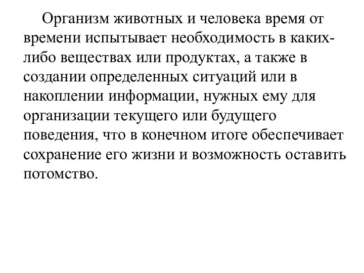 Организм животных и человека время от времени испытывает необходимость в каких-либо