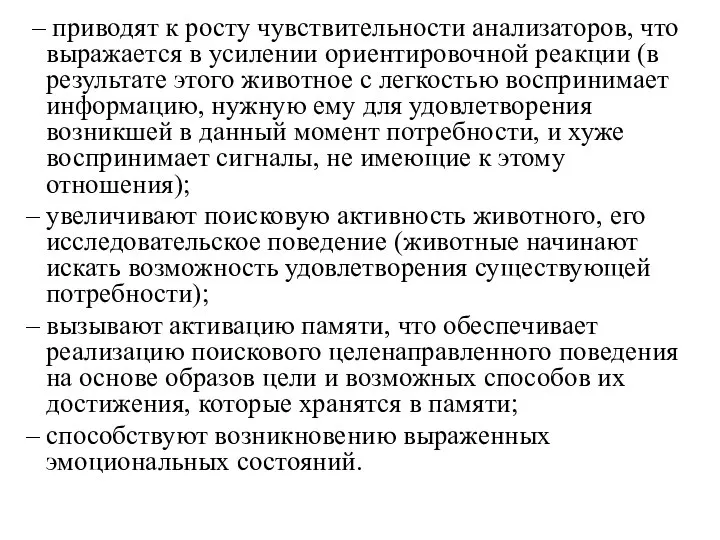 – приводят к росту чувствительности анализаторов, что выражается в усилении ориентировочной