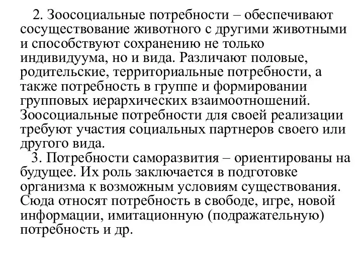 2. Зоосоциальные потребности – обеспечивают сосуществование животного с другими животными и