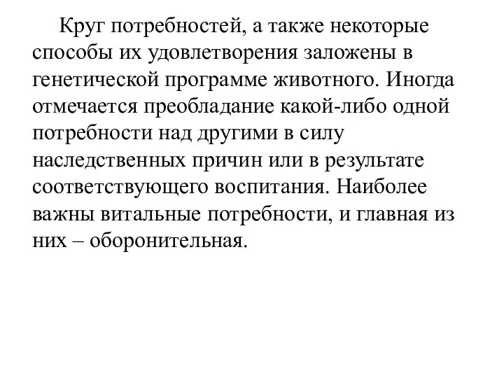 Круг потребностей, а также некоторые способы их удовлетворения заложены в генетической