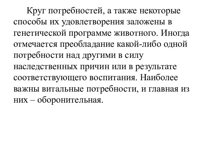 Круг потребностей, а также некоторые способы их удовлетворения заложены в генетической